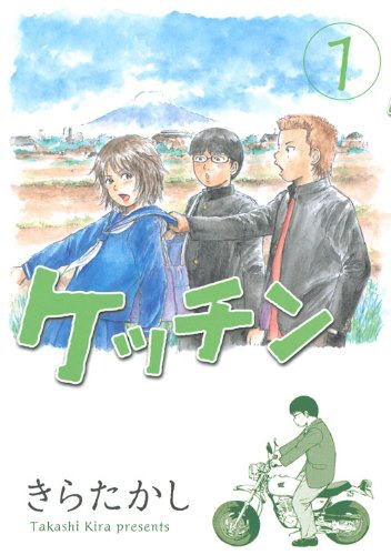 「ケッチン」1巻