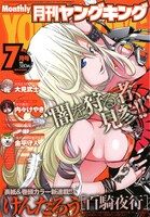 月刊ヤングキング7月号