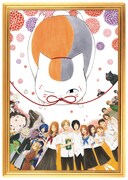 C賞に付属するカード。(c)緑川ゆき・白泉社/「夏目友人帳」製作委員会