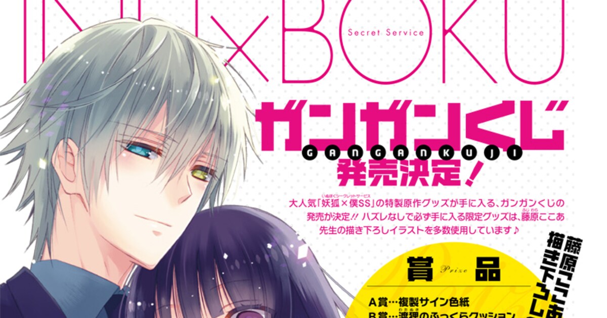 妖狐×僕SS」ガンガンくじが10月に発売、9巻は本日刊行 - コミックナタリー