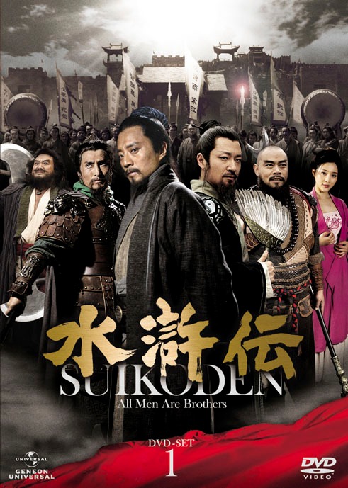 ドラマ「水滸伝」DVD-SET1 (C)2012 水滸伝