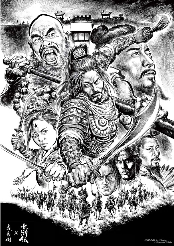森秀樹が描き下ろした映画「劇場版 水滸伝」のポスター。 (C)2012 水滸伝