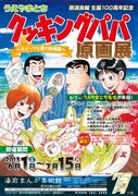 熊本で「クッキングパパ」原画展、初日はサイン会も