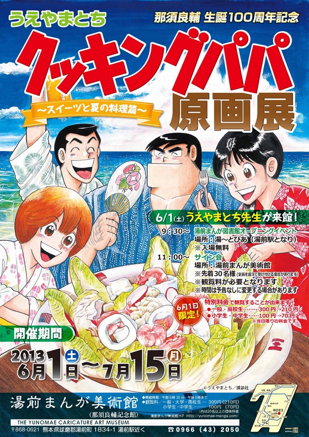 「うえやまとちクッキングパパ原画展～スイーツと夏の料理篇～」ポスター