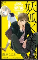 藤原ここあ「妖狐×僕SS」9巻