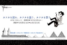 「『カフカを読む、カフカを謡う、カフカを想う』カフカトリビュート ―西岡兄妹『カフカ』を中心に―」告知イメージ