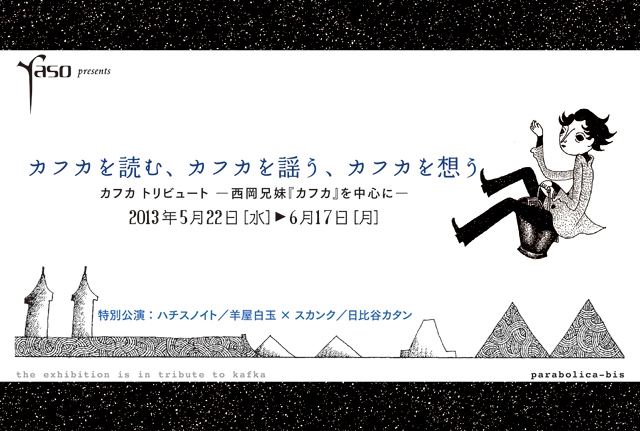 「『カフカを読む、カフカを謡う、カフカを想う』カフカトリビュート ―西岡兄妹『カフカ』を中心に―」告知イメージ
