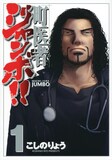 「町医者ジャンボ!!」1巻(C)こしのりょう／講談社