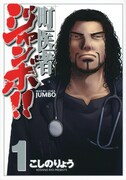 「町医者ジャンボ!!」1巻(C)こしのりょう／講談社