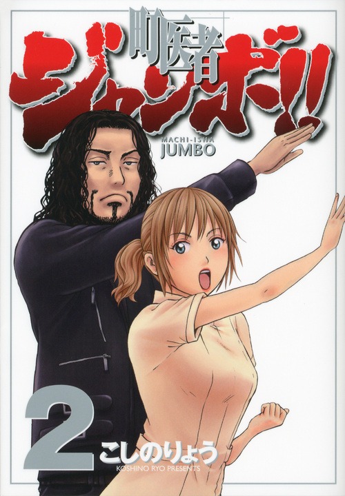 「町医者ジャンボ!!」2巻(C)こしのりょう／講談社