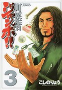 「町医者ジャンボ!!」3巻(C)こしのりょう／講談社