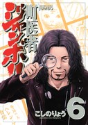 「町医者ジャンボ!!」6巻(C)こしのりょう／講談社