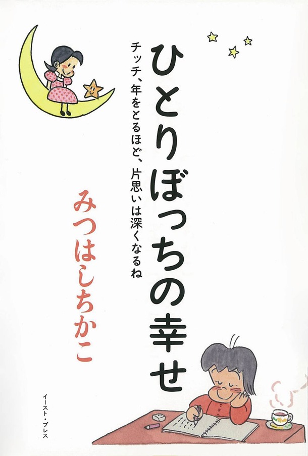 「ひとりぼっちの幸せ」