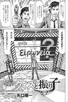 「クイズと振り子」カット