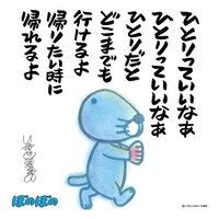 「ひとりっていいなあ」完成ビジュアル。 (C)いがらしみきお/竹書房 AUTHORIZED BY PHOENIX CORPORATION, LTD.