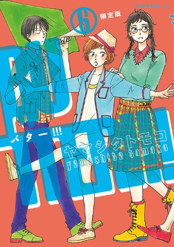 「BUTTER!!!」6巻限定版