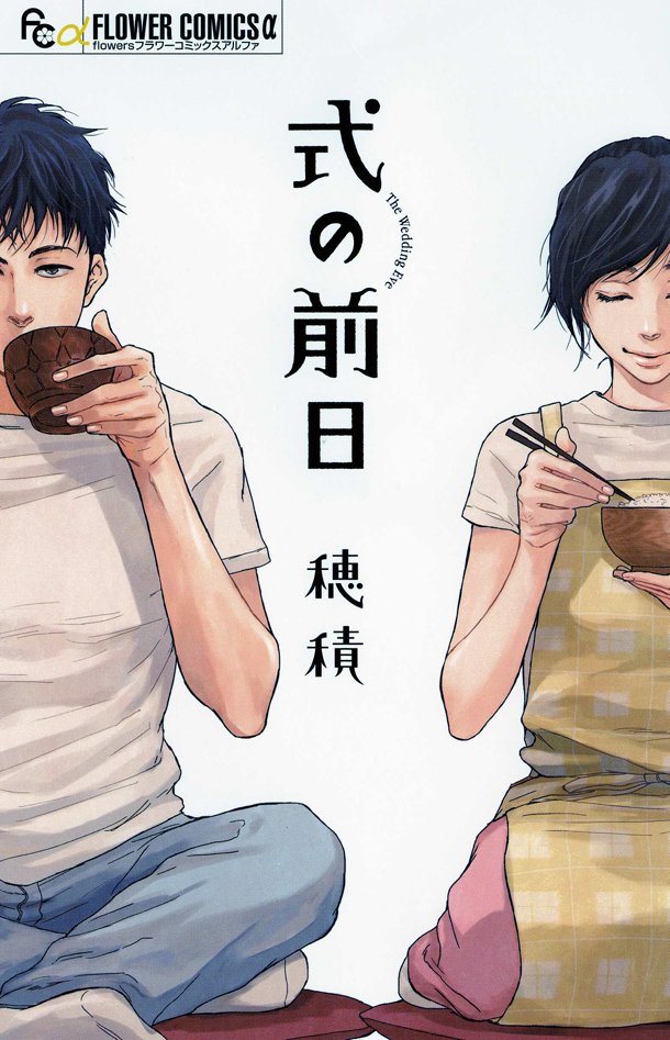 穂積「式の前日」