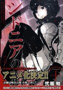 弐瓶勉の正道ロボットSF「シドニアの騎士」がアニメ化