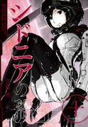 5月23日発売の「シドニアの騎士」10巻（帯なし）