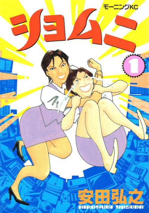 「ショムニ」1巻