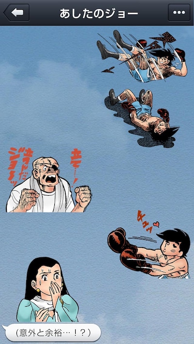 「あしたのジョー」スタンプの使用例。 (C)LINE Corporation (C)Asao Takamori, Tetsuya Chiba / Kodansha