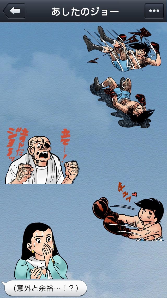 「あしたのジョー」スタンプの使用例。 (C)LINE Corporation (C)Asao Takamori, Tetsuya Chiba / Kodansha