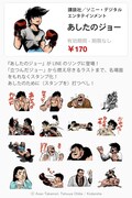 「あしたのジョー」スタンプの購入画面。 (C)LINE Corporation (C)Asao Takamori, Tetsuya Chiba / Kodansha