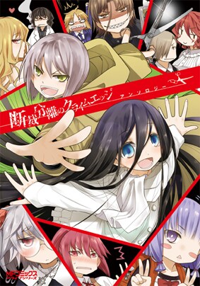 「断裁分離のクライムエッジ アンソロジー」