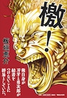 板垣恵介が「刃牙」と半生について熱く語る自伝「檄！」
