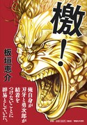 板垣恵介が「刃牙」と半生について熱く語る自伝「檄！」