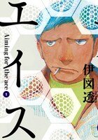 「エイス」1巻