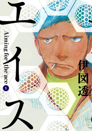 「エイス」1巻