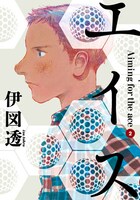 「エイス」2巻
