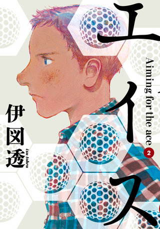 「エイス」2巻