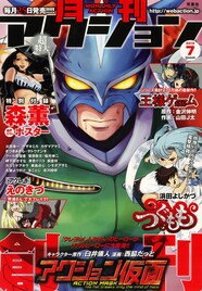 オッサン誌にあらず！月刊アクション創刊号を女子目線で読む