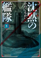 「新装版 沈黙の艦隊」1巻