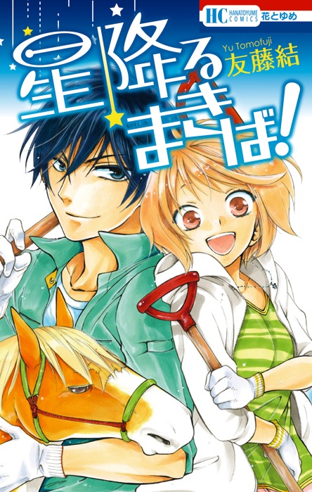 友藤結「星降るまきば！」