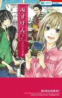 「みすけん！」