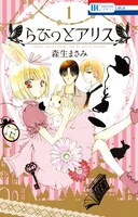「らびっとアリス」1巻