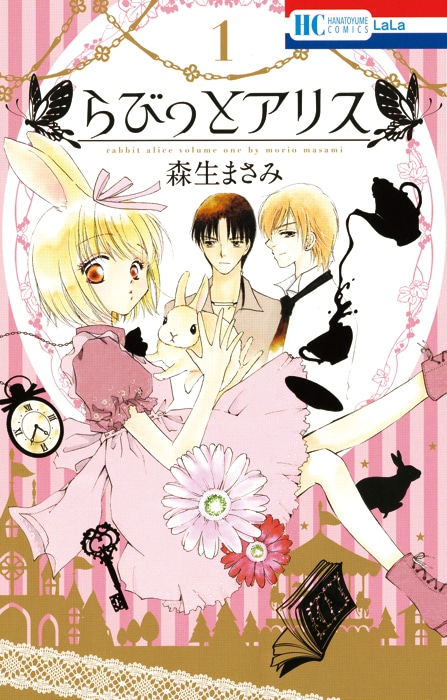 「らびっとアリス」1巻