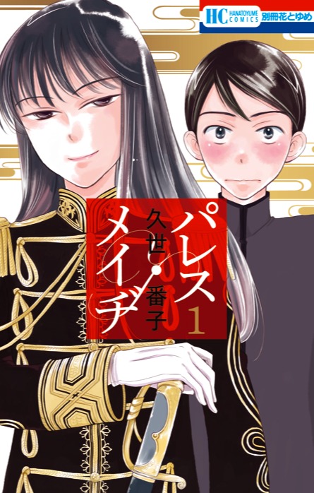 「パレス・メイヂ」1巻