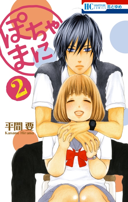 平間要「ぽちゃまに」2巻