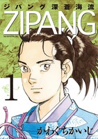 「ジパング 深蒼海流」1巻