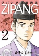 「ジパング 深蒼海流」2巻
