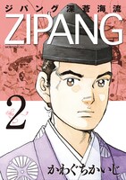 「ジパング 深蒼海流」2巻