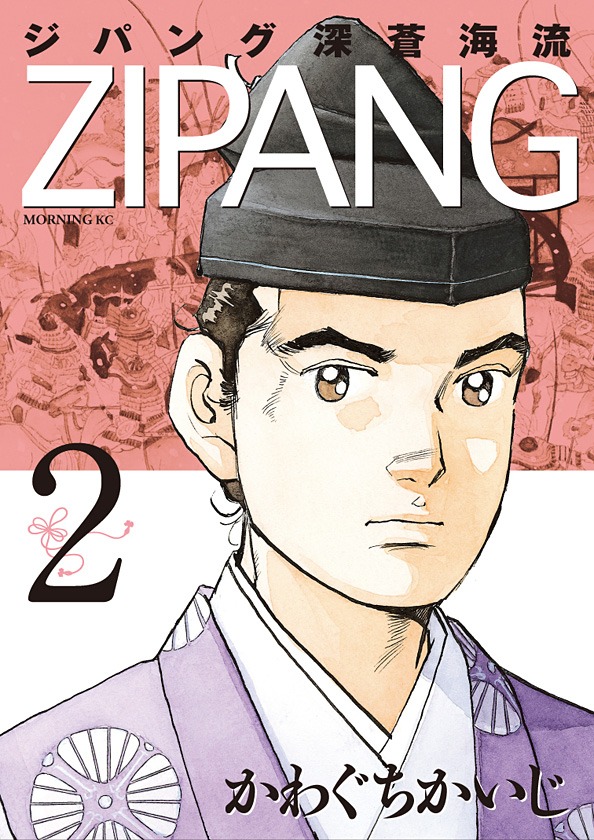 「ジパング 深蒼海流」2巻