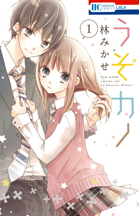 「うそカノ」1巻