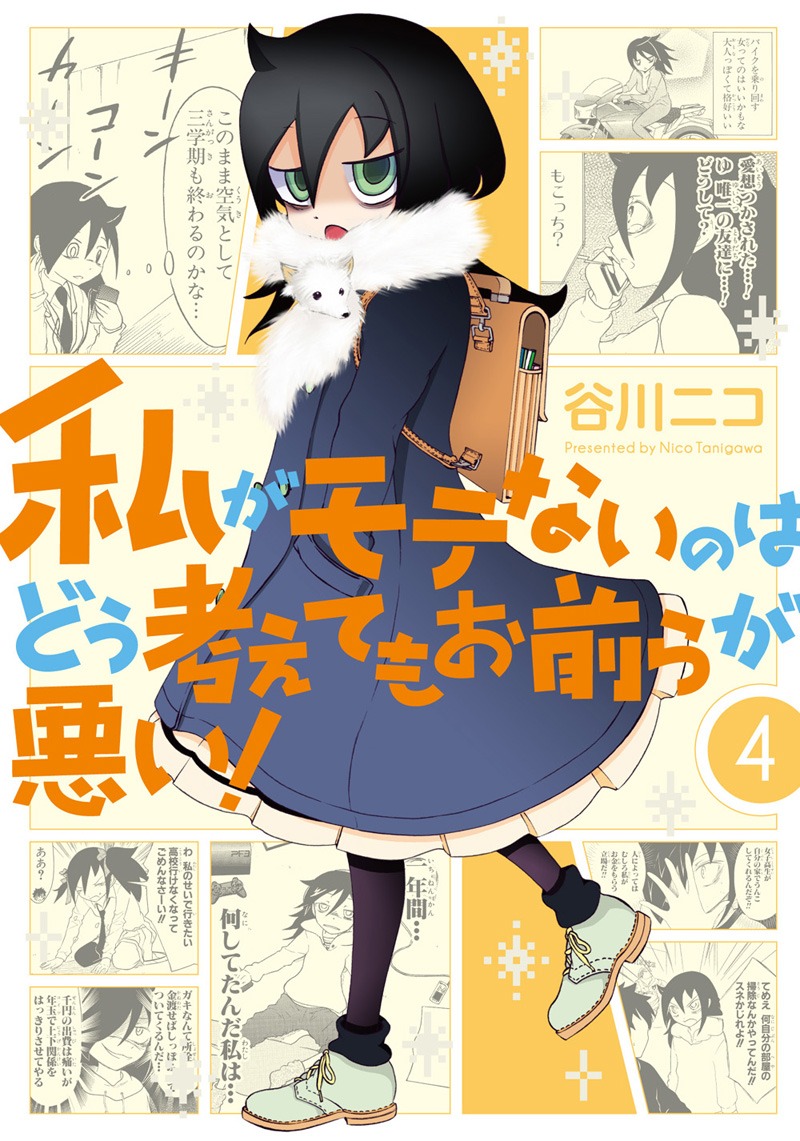 「私がモテないのはどう考えてもお前らが悪い！」4巻