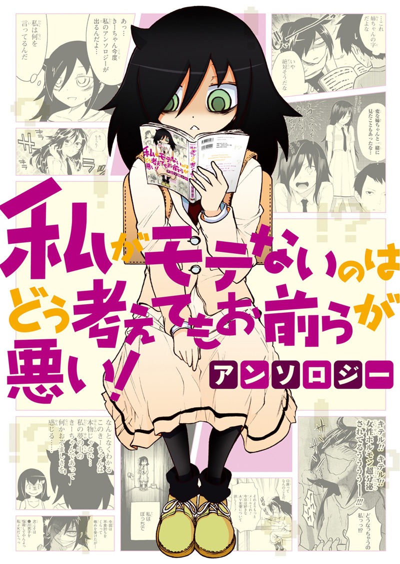 「私がモテないのはどう考えてもお前らが悪い！」公式アンソロジー