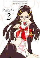 氷川へきる「キャンディポップナイトメア」2巻 (C)Hekiru Hikawa/SQUARE ENIX